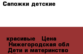 Сапожки детские Demar 22 -23 , красивые › Цена ­ 800 - Нижегородская обл. Дети и материнство » Детская одежда и обувь   . Нижегородская обл.